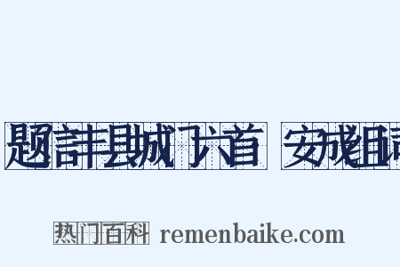 题信丰县城门六首·安成组词是什么意思的图片